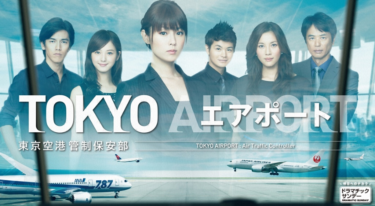 TOKYOエアポート～東京空港管制保安部～ の動画を無料で見る裏ワザ（1話~10話 最終回）深田恭子/瀬戸康史 再放送・見逃し配信【ドラマフル視聴】