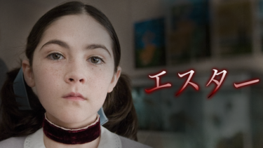 エスター を無料動画で見る裏ワザ（続編・ドラマ版）ヴェラ・ファーミガ/ピーター・サースガード 地上波テレビ放送は？【映画フル視聴】