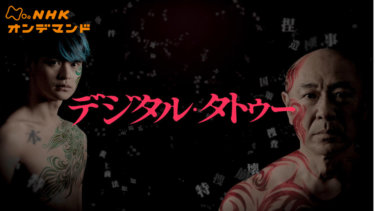 『デジタル・タトゥー』の動画を無料で見る裏ワザ（第1話～第5話(最終回)）高橋克実/瀬戸康史 再放送・見逃し配信【ドラマフル視聴】
