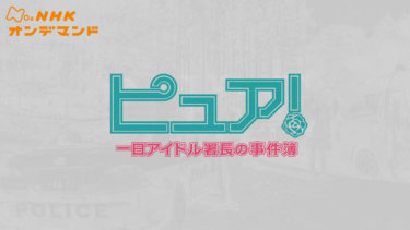 『特集ドラマ　ピュア！～一日アイドル署長の事件簿～』の動画を無料で見る裏ワザ（第1話～第3話(最終回)）浜辺美波/東出昌大 再放送・見逃し配信【ドラマフル視聴】