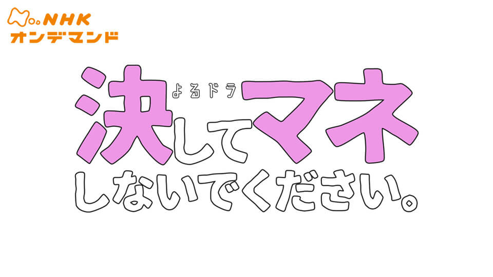 決してマネしないでください の動画を無料で見る裏ワザ 第1話 第8話 最終回 小瀧望 馬場ふみか 再放送 見逃し配信 ドラマフル視聴 動画インフォ