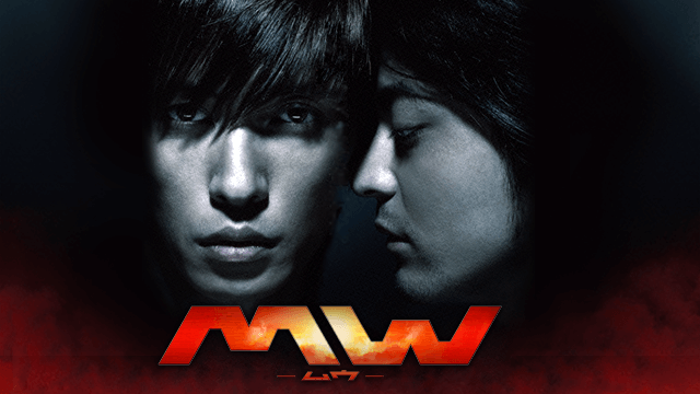 Mw ムウ を無料動画で見る裏ワザ 続編 ドラマ版 玉木宏 山田孝之 地上波テレビ放送は 映画フル視聴 動画インフォ