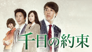 千日の約束 の動画を無料で見る裏ワザ（1話~20話 最終回）キム・レウォン/スエ 再放送・見逃し配信【韓流・アジア ドラマフル視聴】