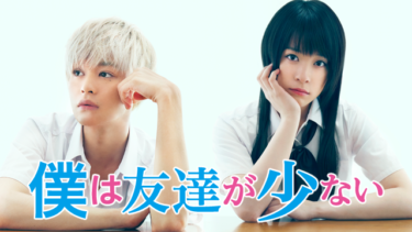 『僕は友達が少ない』の動画を無料動画で見る裏ワザ（アニメ版） 瀬戸康史/北乃きい 地上波テレビ放送は？【映画フル視聴】