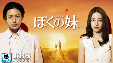 ぼくの妹 の動画を無料で見る裏ワザ（1話~11話 最終回）オダギリジョー/長澤まさみ 再放送・見逃し配信【ドラマフル視聴】
