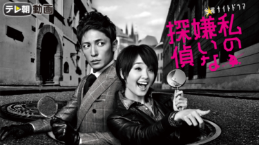 私の嫌いな探偵 の動画を無料で見る裏ワザ（1話~8話 最終回）剛力彩芽/玉木宏 再放送・見逃し配信【ドラマフル視聴】