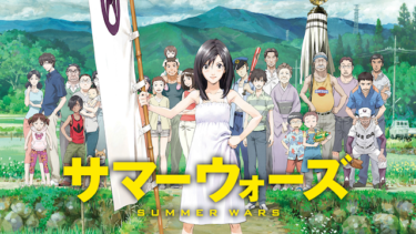 『サマーウォーズ』の動画を無料動画で見る裏ワザ 神木隆之介/桜庭ななみ 地上波テレビ放送は？【アニメ映画フル視聴】