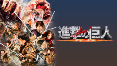 進撃の巨人 ATTACK ON TITAN を無料動画で見る裏ワザ（続編・ドラマ版） 三浦春馬/長谷川博己 地上波テレビ放送は？【映画フル視聴】