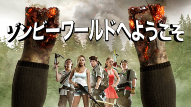 『ゾンビーワールドへようこそ』の動画を無料動画で見る裏ワザ タイ・シェリダン/ローガン・ミラー 地上波テレビ放送は？【映画フル視聴】