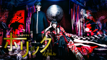 『xxxHOLiC～ホリック～』の動画を無料で見る裏ワザ（第1話～第8話(最終回) アニメ版）杏/東出昌大 再放送・見逃し配信【ドラマフル視聴】
