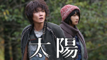 太陽 を無料動画で見る裏ワザ（続編・ドラマ版） 神木隆之介/門脇麦 地上波テレビ放送は？【映画フル視聴】