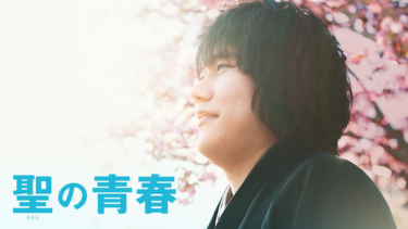 『聖の青春』の動画を無料動画で見る裏ワザ 松山ケンイチ/東出昌大 地上波テレビ放送は？【映画フル視聴】