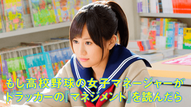 もし高校野球の女子マネージャーがドラッカーの マネジメント を読んだら もしドラ の動画を無料動画で見る裏ワザ アニメ版 前田敦子 瀬戸康史 地上波テレビ放送は 映画フル視聴 動画インフォ