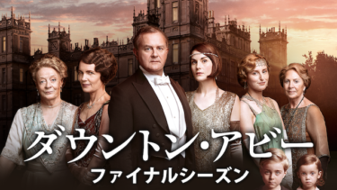 『ダウントン・アビー』の動画を無料で見る裏ワザ（第1話～第10話(最終回) シリーズ作品）ヒュー・ボネヴィル/エリザベス・マクガヴァン 再放送・見逃し配信【ドラマフル視聴】
