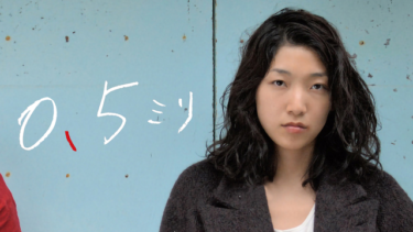 『0.5ミリ』の動画を無料動画で見る裏ワザ 安藤サクラ/東出昌大 地上波テレビ放送は？【映画フル視聴】
