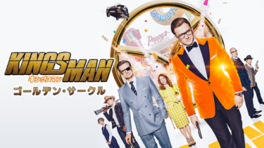 『キングスマン：ゴールデン・サークル』の動画を無料動画で見る裏ワザ（シリーズ作品） コリン・ファース/ジュリアン・ムーア 地上波テレビ放送は？【映画フル視聴】