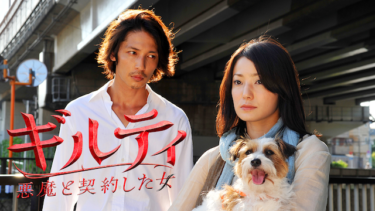 ギルティ　悪魔と契約した女 の動画を無料で見る裏ワザ（1話~11話 最終回）菅野美穂/玉木宏 再放送・見逃し配信【ドラマフル視聴】