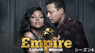 『エンパイア 成功の代償シーズン4』の動画を無料で見る裏ワザ（第1話～第18話(最終回) 続編）テレンス・ハワード/タラジ・Ｐ・ヘンソン 再放送・見逃し配信【ドラマフル視聴】