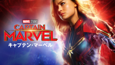 『キャプテン・マーベル』の動画を無料動画で見る裏ワザ（シリーズ作品） ブリー・ラーソン/サミュエル・Ｌ・ジャクソン 地上波テレビ放送は？【映画フル視聴】