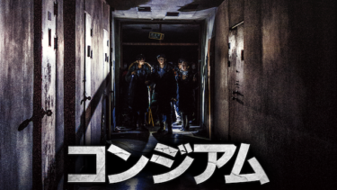 『コンジアム』の動画を無料動画で見る裏ワザ ウィ・ハジュン/オ・アヨン 地上波テレビ放送は？【映画フル視聴】
