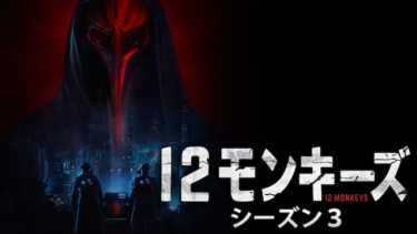 『12モンキーズ シーズン3』の動画を無料で見る裏ワザ（第1話～第10話(最終回) 続編）アーロン・スタンフォード/アマンダ・シュル 再放送・見逃し配信【ドラマフル視聴】