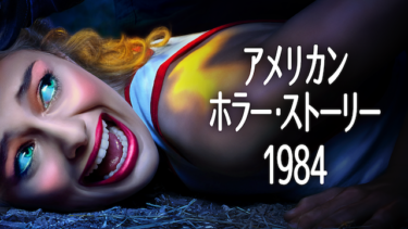 『アメリカンホラーストーリー』の動画を無料で見る裏ワザ（第1話～第9話(最終回) シリーズ作品）エマ・ロバーツ/ビリー・ロード 再放送・見逃し配信【ドラマフル視聴】