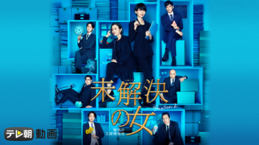 未解決の女　警視庁文書捜査官 Season2 の動画を無料で見る裏ワザ（1話 2話 3話 4話）波瑠/沢村一樹 再放送・見逃し配信【ドラマフル視聴】