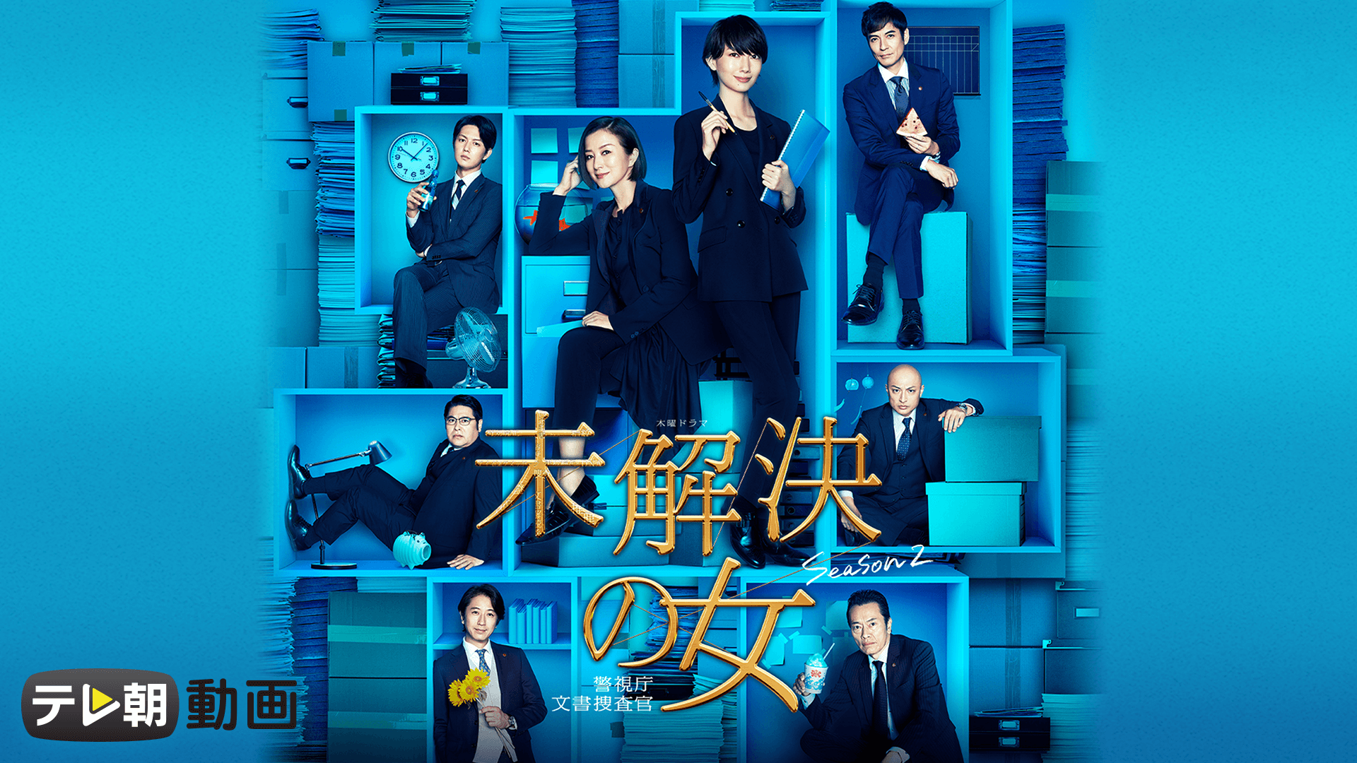 未解決の女 警視庁文書捜査官 Season2 の動画を無料で見る裏ワザ 1話 2話 3話 4話 波瑠 沢村一樹 再放送 見逃し配信 ドラマフル視聴 動画インフォ 未解決の女 警視庁文書捜査官 Season2 の動画を無料で見る裏ワザ 1話 2話 3話 4話 波瑠 沢村一樹 再放送 見逃し配信 ドラマフル視聴 動画インフォ