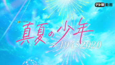 真夏の少年～19452020 の動画を無料で見る裏ワザ（1話~5話）岩崎大昇/神保悟志 再放送・見逃し配信【ドラマフル視聴】