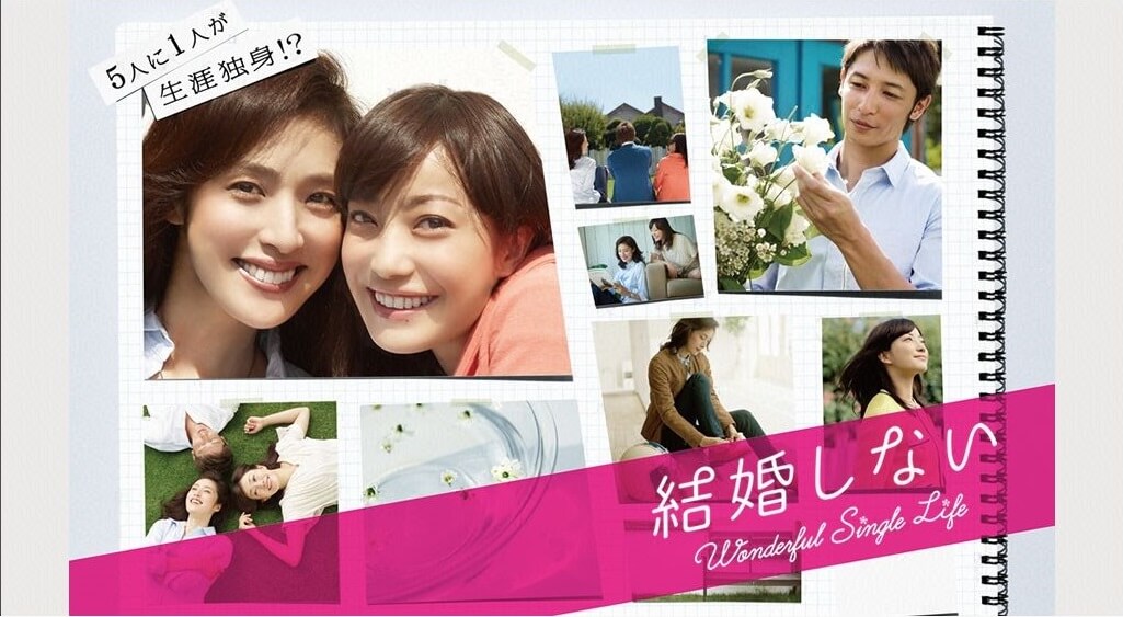 結婚しない の動画を無料で見る裏ワザ 第1話 第11話 最終回 菅野美穂 玉木宏 再放送 見逃し配信 ドラマフル視聴 動画インフォ