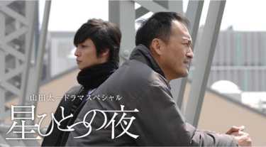 『山田太一ドラマスペシャル 星ひとつの夜』の動画を無料で見る裏ワザ 渡辺謙/玉木宏 再放送・見逃し配信【ドラマフル視聴】