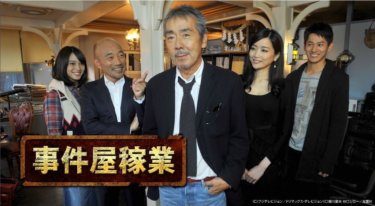 『事件屋稼業』の動画を無料で見る裏ワザ（続編）寺尾聰/佐藤江梨子 再放送・見逃し配信【ドラマフル視聴】