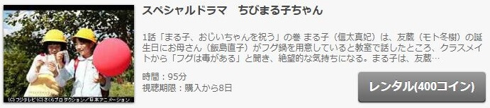 スペシャルドラマ ちびまる子ちゃん の動画を無料で見る裏ワザ 信太真妃 飯島直子 再放送 見逃し配信 ドラマフル視聴 動画インフォ