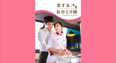 『恋する、おひとり様』の動画を無料で見る裏ワザ（第1話～第35話(最終回)）パフ・クオ/リウ・イーハオ 再放送・見逃し配信【ドラマフル視聴】