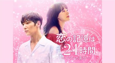 『恋の記憶は24時間～マソンの喜び～』の動画を無料で見る裏ワザ（第1話～第16話(最終回)）チェ・ジニョク/ソン・ハユン 再放送・見逃し配信【ドラマフル視聴】