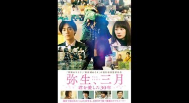 『弥生、三月 君を愛した30年』の動画を無料動画で見る裏ワザ 波瑠/成田凌 地上波テレビ放送は？【映画フル視聴】