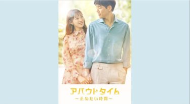 『止めたい時間：アバウトタイム』の動画を無料で見る裏ワザ（第1話～第16話(最終回)）イ・サンユン/イ・ソンギョン 再放送・見逃し配信【ドラマフル視聴】