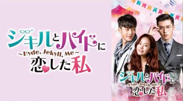 『ジキルとハイドに恋した私』の動画を無料で見る裏ワザ（第1話～第26話(最終回)）ヒョンビン/ハン・ジミン 再放送・見逃し配信【ドラマフル視聴】