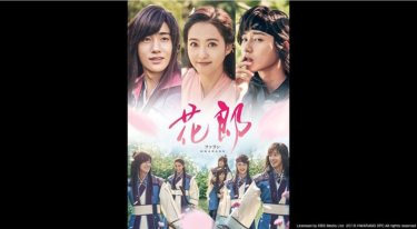 『花郎』の動画を無料で見る裏ワザ（第1話～第24話(最終回) 吹き替え版）パク・ソジュン/パク・ヒョンシク 再放送・見逃し配信【ドラマフル視聴】