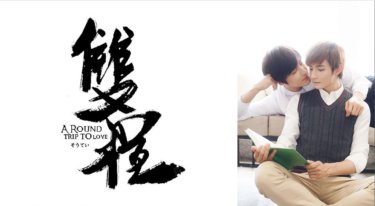 『双程（そうてい）‐A Round Trip To Love‐』の動画を無料で見る裏ワザ（第1話～第2話(最終回)）ガオ・タイユー/ホワン・ジンシャン 再放送・見逃し配信【ドラマフル視聴】