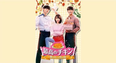 『最高のチキン～夢を叶える恋の味～』の動画を無料で見る裏ワザ（第1話～第20話(最終回)）パク・ソンホ/キム・ソヘ 再放送・見逃し配信【ドラマフル視聴】