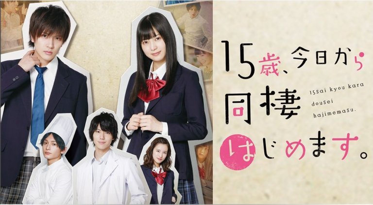 15歳 今日から同棲はじめます の動画を無料で見る裏ワザ 第1話 第13話 最終回 財木琢磨 松川星 再放送 見逃し配信 ドラマフル視聴 動画インフォ