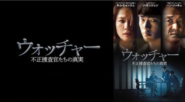 『ウォッチャー 不正捜査官たちの真実』の動画を無料で見る裏ワザ（第1話～第20話(最終回)）ハン・ソッキュ/ソ・ガンジュン 再放送・見逃し配信【ドラマフル視聴】