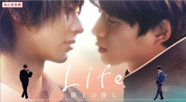 『Life 線上の僕ら』の動画を無料で見る裏ワザ（第1話～第4話(最終回)）白洲迅/楽駆 再放送・見逃し配信【ドラマフル視聴】
