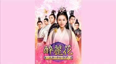 『酔麗花～エターナル・ラブ～』の動画を無料で見る裏ワザ（第1話～第56話(最終回)）リウ・シーシー/ウィリアム・チャン 再放送・見逃し配信【ドラマフル視聴】