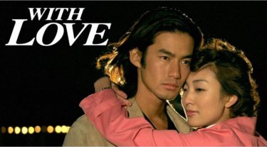 『WITH LOVE』の動画を無料で見る裏ワザ（第1話～第12話(最終回)）竹野内豊/田中美里 再放送・見逃し配信【ドラマフル視聴】