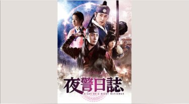 『夜警日誌』の動画を無料で見る裏ワザ（第1話～第33話(最終回)）チョン・イル/ユンホ 再放送・見逃し配信【ドラマフル視聴】
