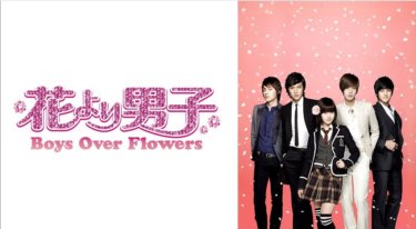 『花より男子～Boys Over Flowers』の動画を無料で見る裏ワザ（第1話～第25話(最終回) 台湾版）ク・ヘソン/イ・ミンホ 再放送・見逃し配信【ドラマフル視聴】