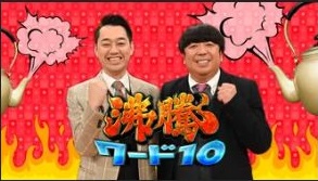 『沸騰ワード10』の動画を無料で見る裏ワザ 設楽統/日村勇紀 再放送・見逃し配信【バラエティフル視聴】