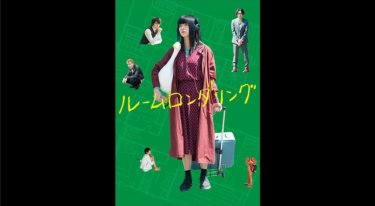 『ルームロンダリング』の動画を無料動画で見る裏ワザ 池田エライザ/伊藤健太郎 地上波テレビ放送は？【映画フル視聴】